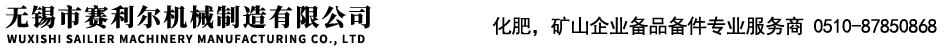 旋風(fēng)除塵器橡膠出灰閥,旋風(fēng)除塵器橡膠排灰閥,無(wú)錫托輥,無(wú)錫輸送機(jī)托輥,無(wú)錫帶式輸送機(jī)托輥,無(wú)錫尼龍托輥,無(wú)錫傳動(dòng)滾筒,無(wú)錫改向滾筒,無(wú)錫輸送輥,無(wú)錫橡膠托輥,無(wú)錫雙向螺旋托輥,鋼芯鑄膠螺旋托輥,無(wú)錫市賽利爾機(jī)械制造有限公司